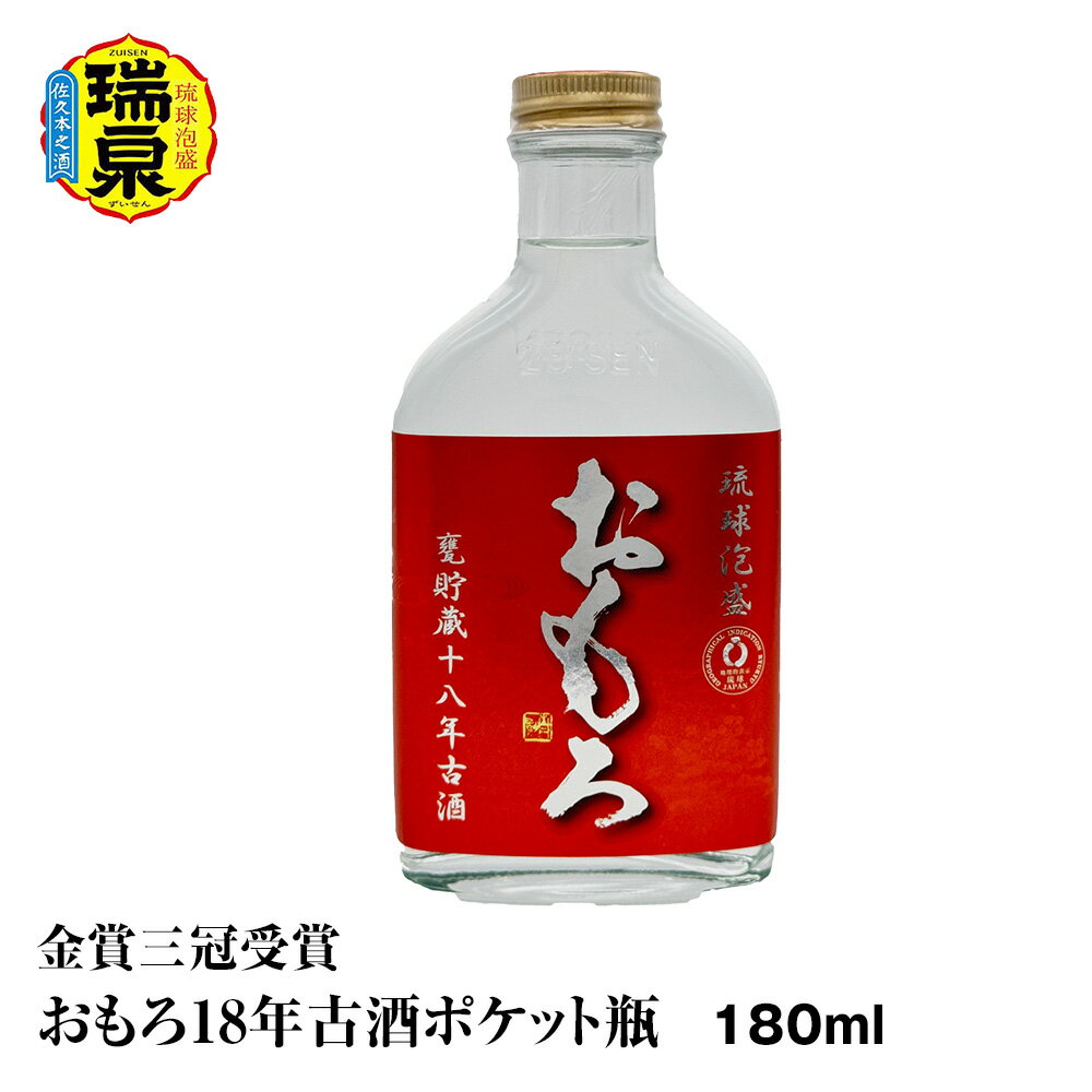【琉球泡盛】瑞泉酒造　金賞三冠受賞　おもろ18年古酒ポケット瓶　180ml