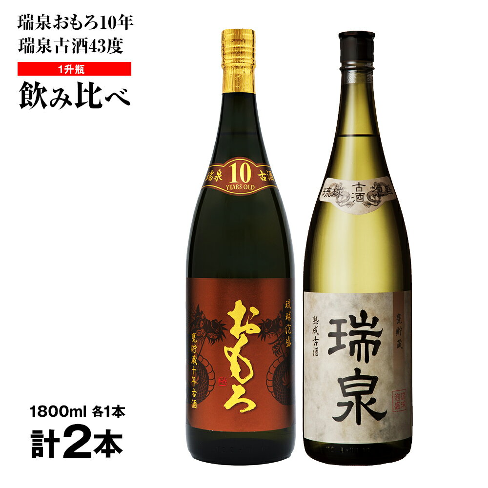 【琉球泡盛】瑞泉おもろ10年1升瓶・瑞泉古酒43度1升瓶　飲み比べ