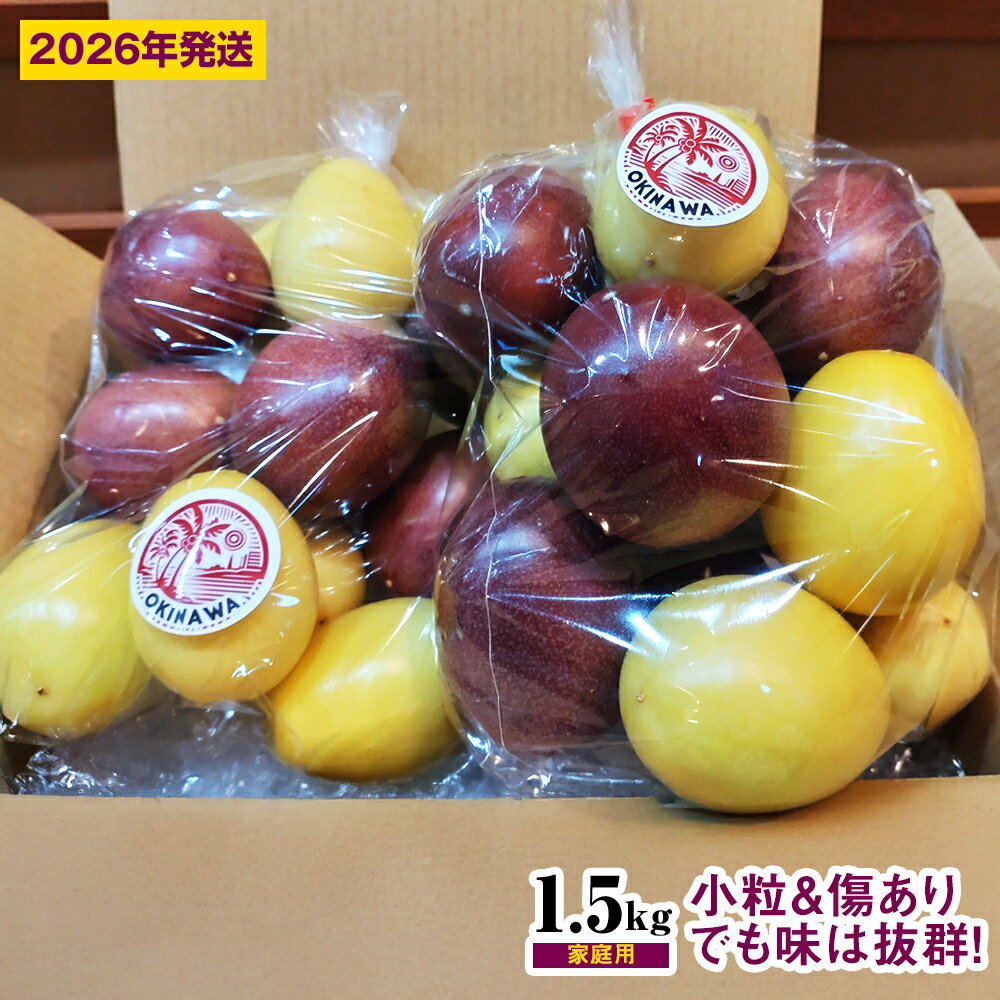 【2026年発送】パッションベビー食べ比べセット　家庭用1.5kg