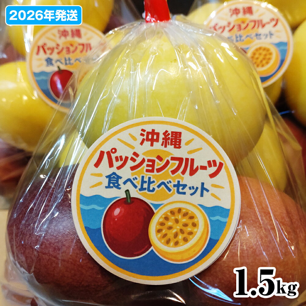 【2026年発送】沖縄からの贈り物　トロピカルジュエリーパッション1.5kg