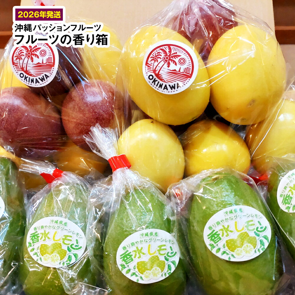 【2026年発送】沖縄パッションフルーツ　フルーツの香り箱