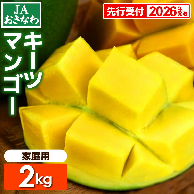 【先行受付】【2026年発送】JAおきなわの産直キーツマンゴー（ご家庭用）約2kg・2～6玉【良品・白箱】- 先行予約 沖縄 産地直送 南国フルーツ 旬の味覚 家庭用 2キロ オススメ 沖縄県 八重瀬町