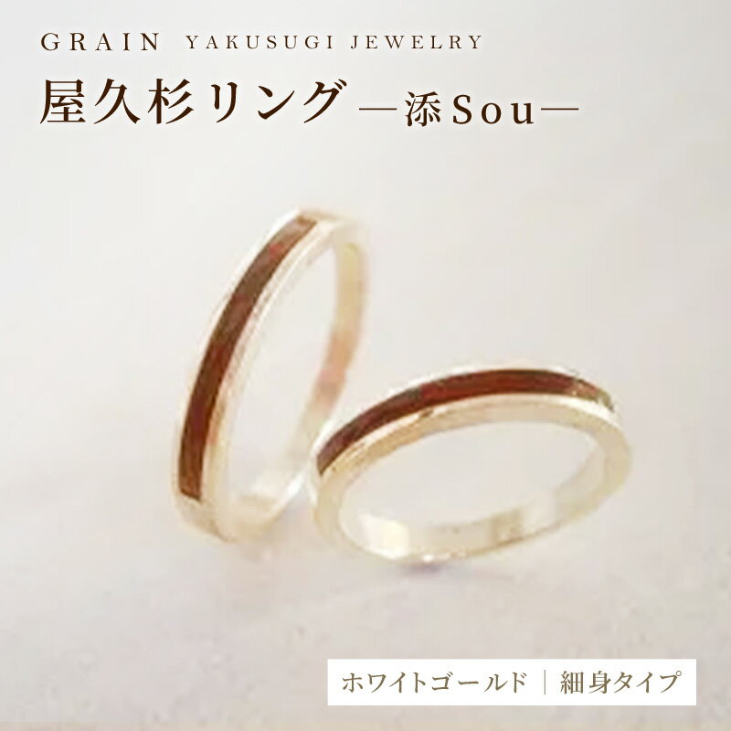 【グレイン】屋久杉リング－細身タイプ －添（Sou）－ ホワイトゴールド - メンズ レディース 男性 女性 アクセサリー 贈り物 ギフト おしゃれ お揃い 指輪 木製品 一点物 人気 おすすめ 沖縄県 八重瀬町