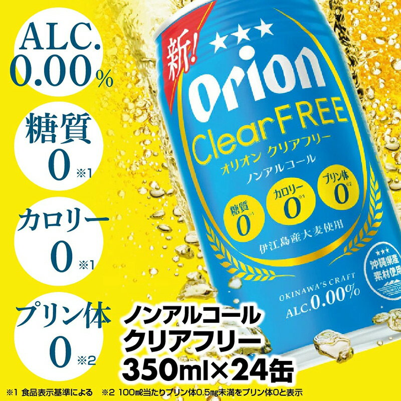 オリオンクリアフリー＜350ml×24缶＞ノンアルコールビール - ノンアルコール オリオン クリア フリー プリン体ゼロ 糖質ゼロ カロリーゼロ 爽快な うまさ 炭酸 350ml 24缶 スッキリ 飲みやすい おすすめ 沖縄県 八重瀬町【価格改定YF】