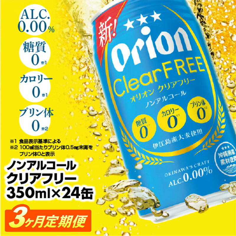 【定期便3回】オリオンクリアフリー＜350ml×24缶＞が毎月届く - ノンアルコール オリオンビール ノンアルコールビール 定期便 3ヶ月 オリオン クリア フリー 爽快な うまさ 炭酸 350ml 24缶 スッキリ 飲みやすい おすすめ 沖縄県 八重瀬町【価格改定YE】