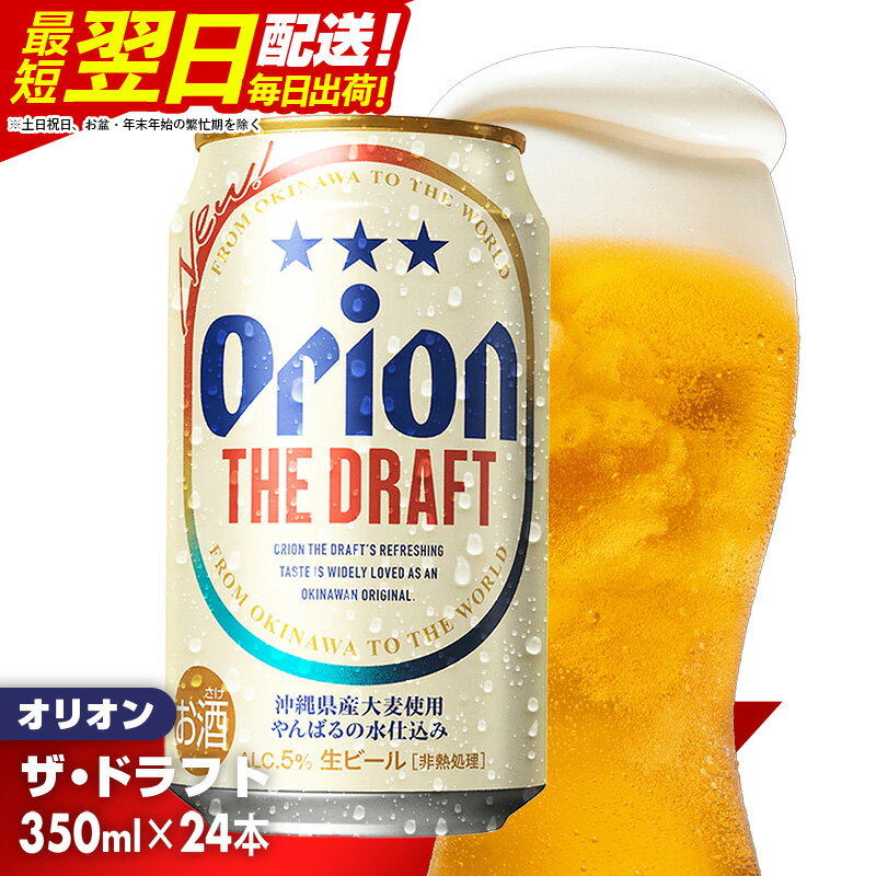 《最短翌日発送》オリオン ザ・ドラフト＜350ml×24缶＞- オリオンビール 1ケース 350ml 24本 おすすめ 沖縄県 八重瀬町【価格改定YI】 - 沖縄県 八重瀬町のふるさと納税返礼品（ランキング4位）
