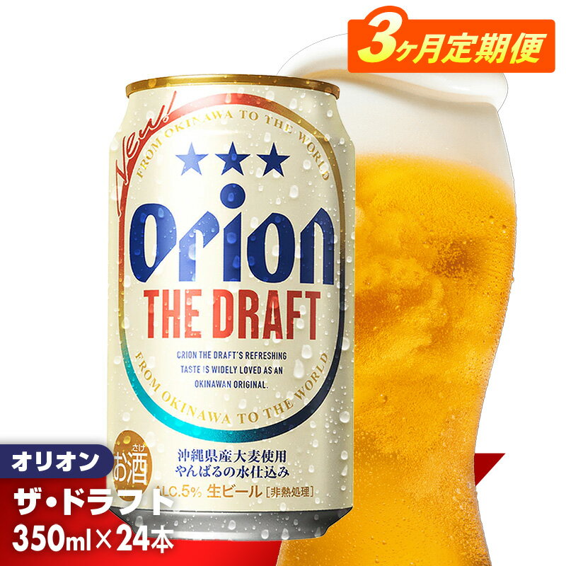 【定期便3回】オリオン ザ・ドラフト＜350ml×24缶＞が毎月届く - オリオンビール オリオン ビール 1ケース 350ml 24本 定期便 3ヶ月 すっきり 飲みやすい こだわり 改良 リニューアル おすすめ 沖縄県 八重瀬町【価格改定YE】