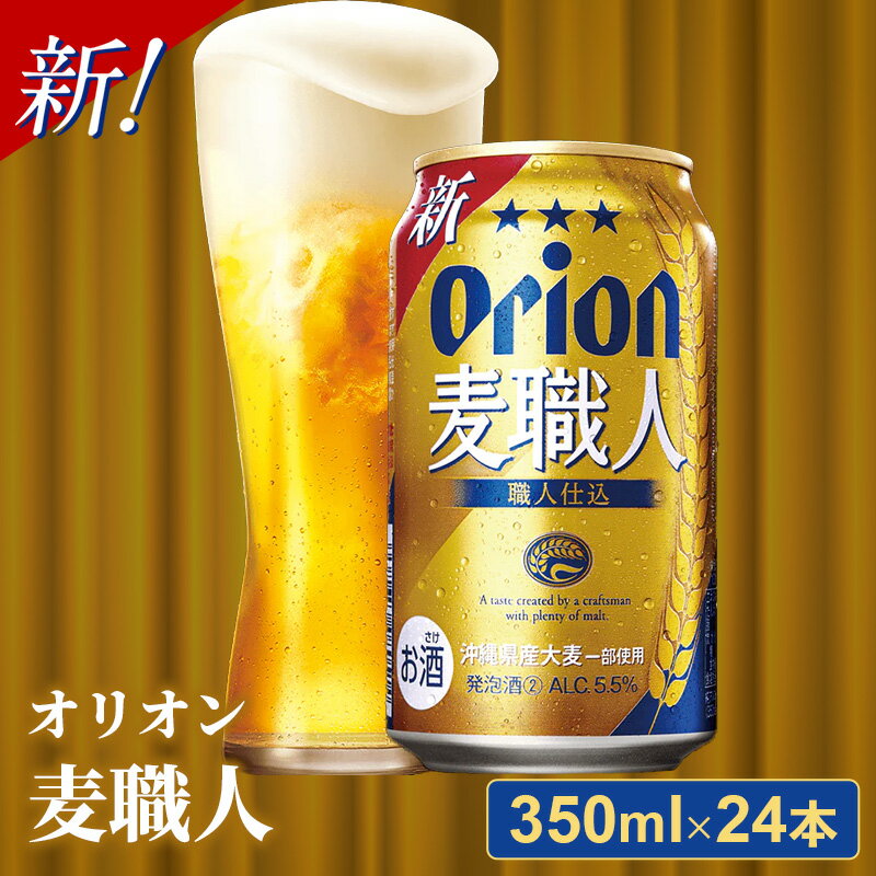 オリオン麦職人＜350ml×24缶＞【発泡酒】-発泡酒 ビールテイスト オリオン 麦職人 1ケース 350ml 24本 麦 うまみ キレ こだわり 職人仕込製法 飲みごたえ おすすめ 沖縄県 八重瀬町【価格改定YB】