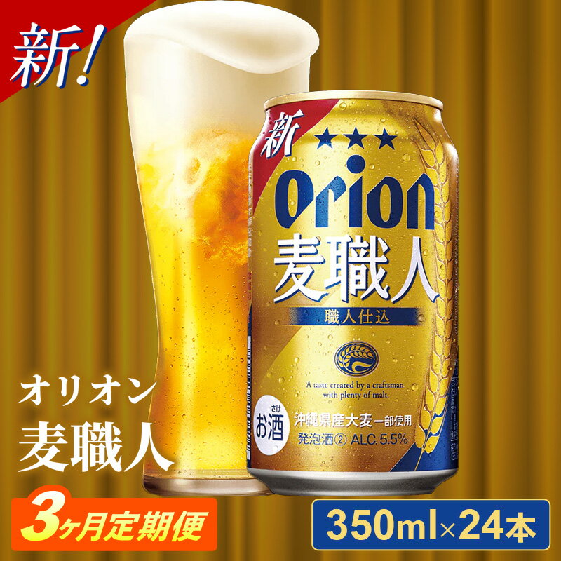 【定期便3回】オリオン麦職人＜350ml×24缶＞【発泡酒】が毎月届く - オリオンビール 発泡酒 ビールテイスト 麦職人 1ケース 350ml 24本 定期便 3ヶ月 麦 うまみ キレ こだわり 職人仕込製法 飲みごたえ おすすめ 沖縄県 八重瀬町【価格改定YA】