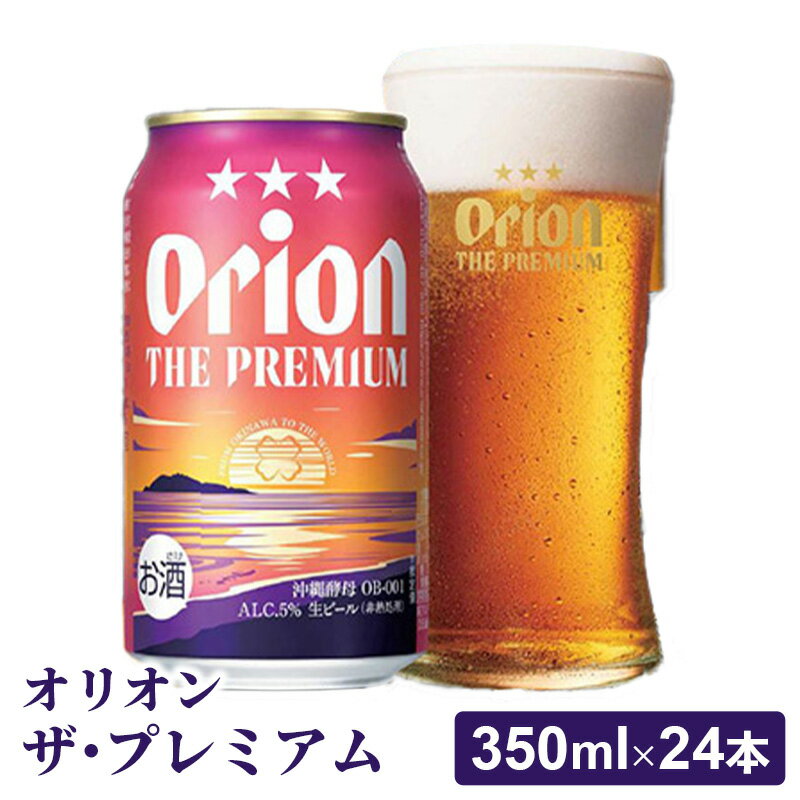 【オリオンビール】オリオン ザ・プレミアム【350ml×24缶】-ビール 1ケース 24本 コク深い スムース 沖縄のプレミアム 華やか フルーティー 香り 新しい味わい おすすめ 沖縄県 八重瀬町【価格改定YF】