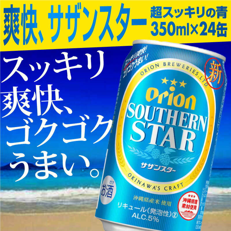 オリオンサザンスター・超スッキリの青350ml×24缶 -発泡酒 スッキリ 爽快 飲みやすい 清涼ホップ 沖縄県産米 使用 おすすめ ゴクゴク 飲める キレ 喉ごし オリオン ビール 1ケース 24本 沖縄県 八重瀬町【価格改定YB】