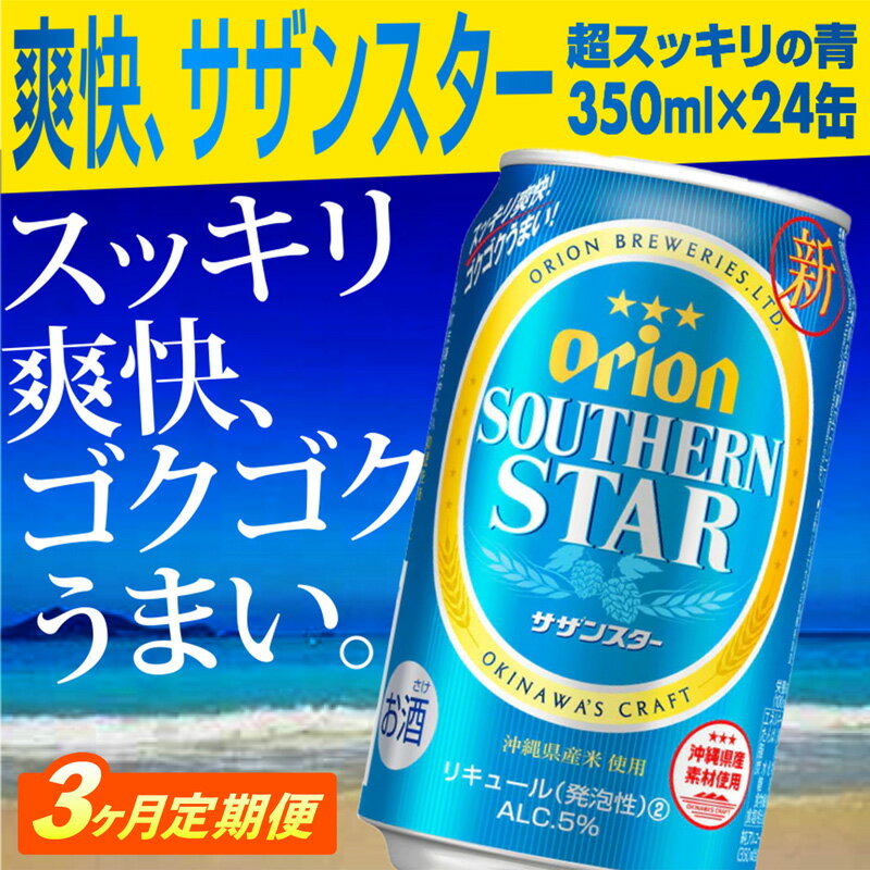 【定期便3回】オリオンサザンスター・超スッキリの青350ml×24缶が毎月届く - 発泡酒 スッキリ 爽快 飲みやすい 清涼ホップ 沖縄県産米 使用 おすすめ ゴクゴク 飲める キレ 喉ごし オリオンビール 1ケース 定期便 3ヶ月 沖縄県 八重瀬町【価格改定YA】
