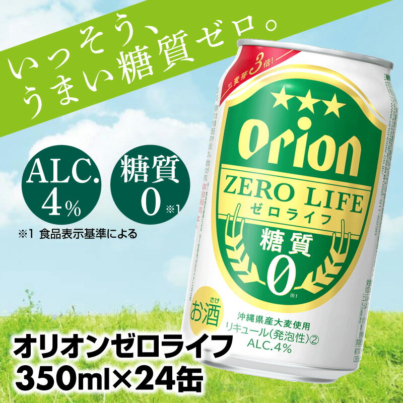 【オリオンビール】オリオンゼロライフ(350ml×24缶) -発泡酒 オリオン ビール 1ケース 24本 糖質ゼロ ゼロライフ 糖質0 麦芽3倍 麦のうまみ 進化した おいしさ おすすめ 満足感 沖縄県 八重瀬【価格改定YA】