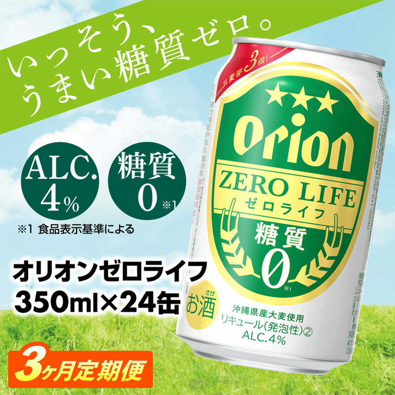 【定期便3回】【オリオンビール】オリオンゼロライフ(350ml×24缶)　が毎月届く -発泡酒 オリオン 1ケース 24本 ビール 糖質ゼロ ゼロライフ 糖質0 定期便 3ヶ月 麦芽3倍 麦のうまみ 進化した おいしさ おすすめ 満足感 沖縄県 八重瀬【価格改定YA】