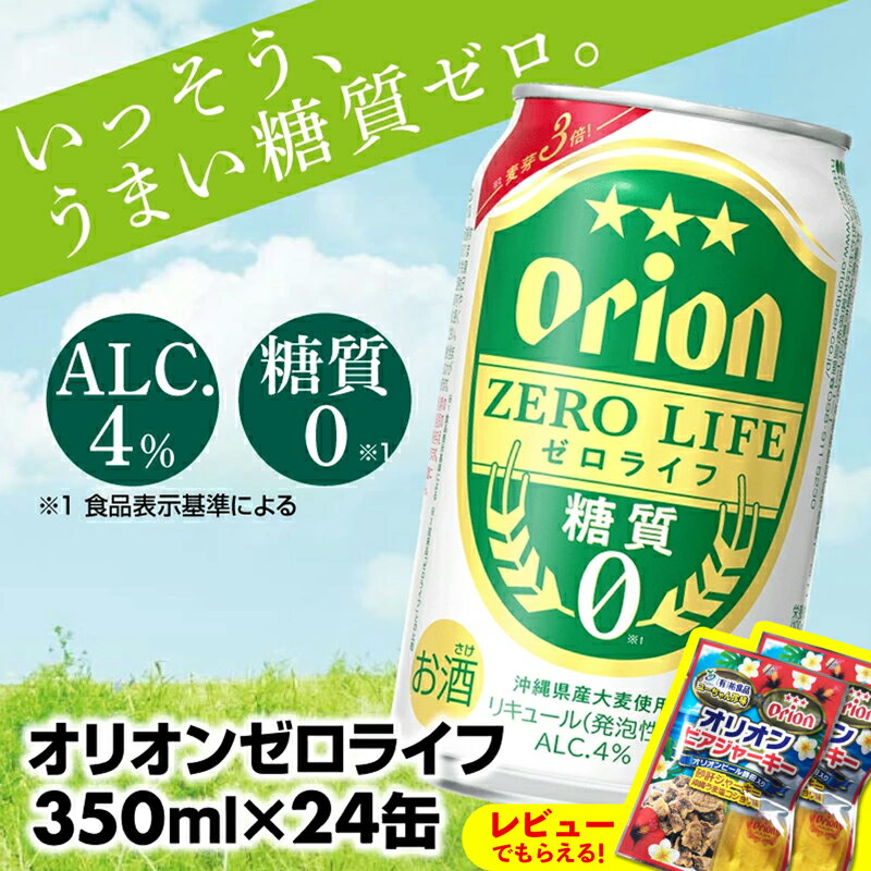 【オリオンビール】オリオンゼロライフ(350ml×24缶) -発泡酒 オリオン ビール 1ケース 24本 糖質ゼロ ゼロライフ 糖質0 麦芽3倍 麦のうまみ 進化した おいしさ おすすめ 満足感 沖縄県 八重瀬【価格改定YA】