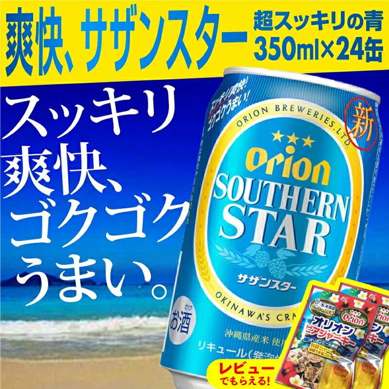 オリオンサザンスター・超スッキリの青350ml×24缶 -発泡酒 スッキリ 爽快 飲みやすい 清涼ホップ 沖縄県産米 使用 おすすめ ゴクゴク 飲める キレ 喉ごし オリオン ビール 1ケース 24本 沖縄県 八重瀬町【価格改定YA】
