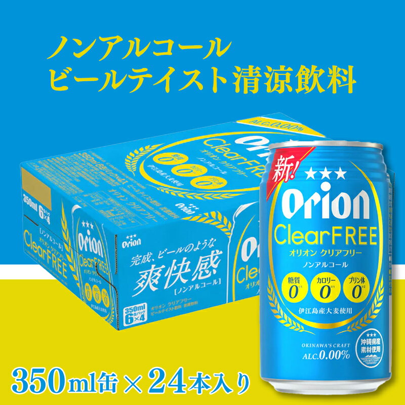 【ふるさと納税】【定期便3回】オリオンクリアフリー＜350ml×24缶＞が毎月届く - ノンアルコール オリオンビール ノンアルコールビール 定期便 3ヶ月 オリオン クリア フリー 爽快な うまさ 炭酸 350ml 24缶 スッキリ 飲みやすい おすすめ 沖縄県 八重瀬町【価格改定YE】 サムネイル2