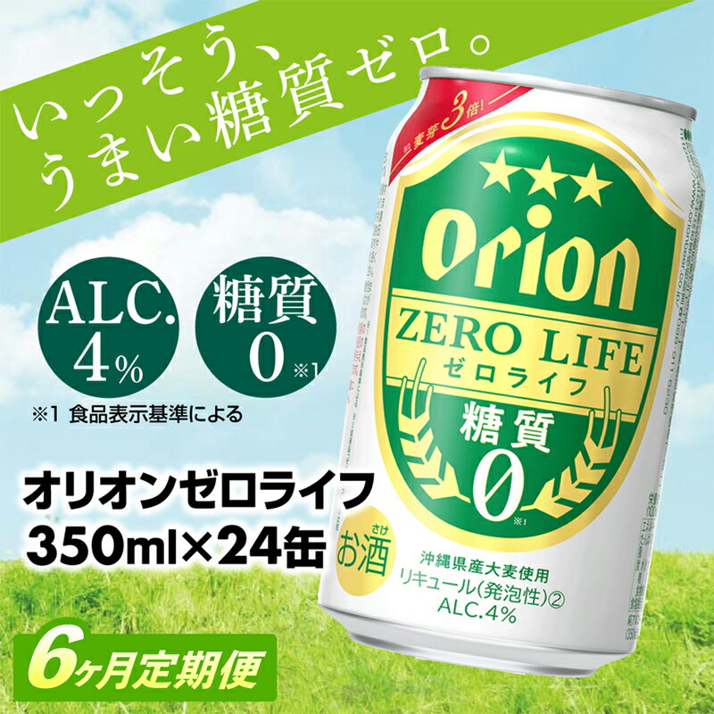 【定期便6回】【オリオンビール】オリオンゼロライフ(350ml×24缶)　が毎月届く -発泡酒 オリオン 1ケース 24本 ビール 糖質ゼロ ゼロライフ 糖質0 定期便 6ヶ月 麦芽3倍 麦のうまみ 進化した おいしさ おすすめ 満足感 沖縄県 八重瀬【価格改定YA】