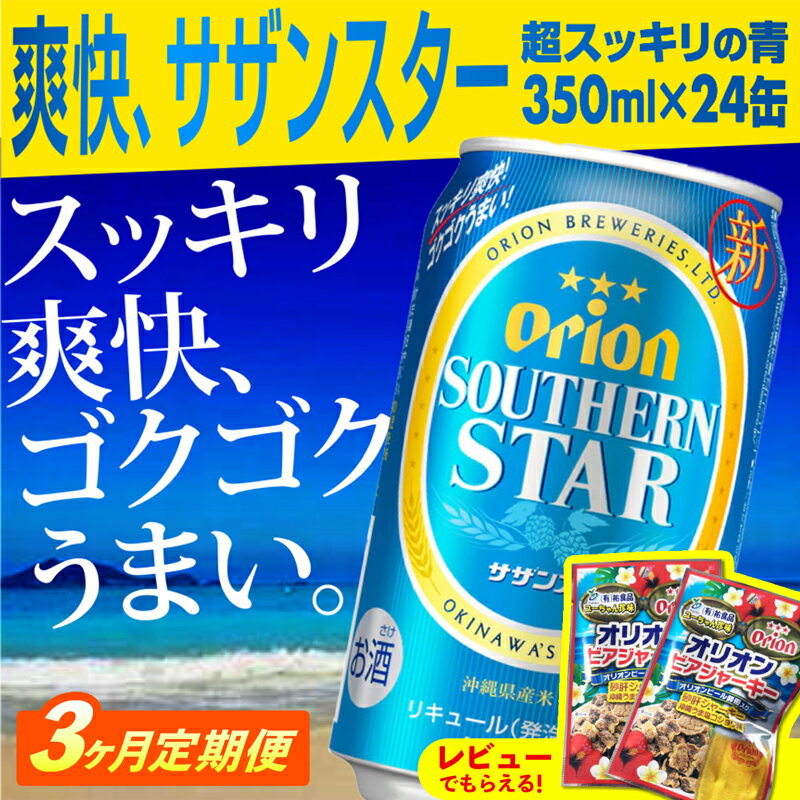 【定期便3回】オリオンサザンスター・超スッキリの青350ml×24缶が毎月届く - 発泡酒 スッキリ 爽快 飲みやすい 清涼ホップ 沖縄県産米 使用 おすすめ ゴクゴク 飲める キレ 喉ごし オリオンビール 1ケース 定期便 3ヶ月 沖縄県 八重瀬町【価格改定YA】