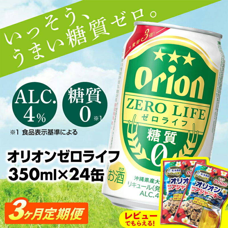 【定期便3回】【オリオンビール】オリオンゼロライフ(350ml×24缶)　が毎月届く -発泡酒 オリオン 1ケース 24本 ビール 糖質ゼロ ゼロライフ 糖質0 定期便 3ヶ月 麦芽3倍 麦のうまみ 進化した おいしさ おすすめ 満足感 沖縄県 八重瀬【価格改定YA】