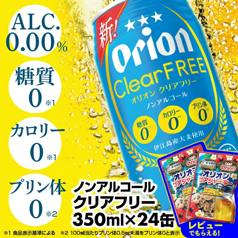 オリオンクリアフリー＜350ml×24缶＞ノンアルコールビール - ノンアルコール オリオン クリア フリー プリン体ゼロ 糖質ゼロ カロリーゼロ 爽快な うまさ 炭酸 350ml 24缶 スッキリ 飲みやすい おすすめ 沖縄県 八重瀬町【価格改定YE】