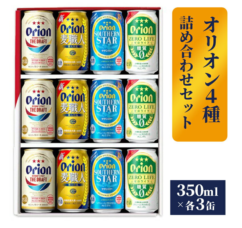 【オリオンビール】オリオン 4種詰め合わせセット - ビール 発泡酒 ザ・ドラフト 麦職人 サザンスター ゼロライフ 各3缶 350ml 12缶 ギフト 飲み比べ 糖質ゼロ すっきり 飲みやすい 麦 うまみ 贈り物 おすすめ 沖縄県 八重瀬町【価格改定】