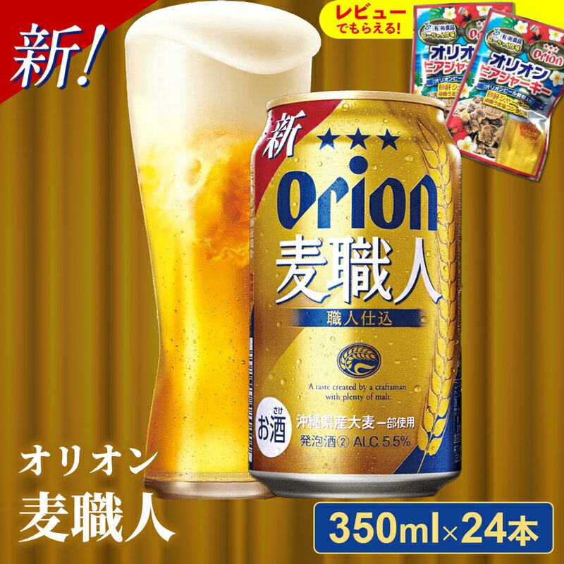 オリオン麦職人＜350ml×24缶＞【発泡酒】-発泡酒 ビールテイスト オリオン 麦職人 1ケース 350ml 24本 麦 うまみ キレ こだわり 職人仕込製法 飲みごたえ おすすめ 沖縄県 八重瀬町【価格改定YA】