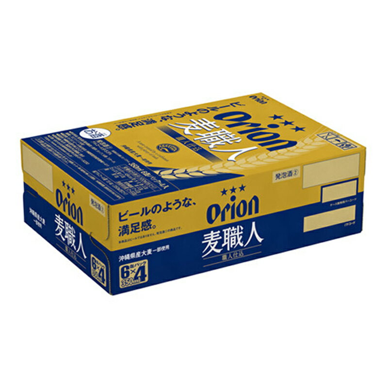 【ふるさと納税】【定期便3回】オリオン麦職人＜350ml×24缶＞【発泡酒】が毎月届く - オリオンビール 発泡酒 ビールテイスト 麦職人 1ケース 350ml 24本 定期便 3ヶ月 麦 うまみ キレ こだわり 職人仕込製法 飲みごたえ おすすめ 沖縄県 八重瀬町【価格改定YA】 サムネイル3