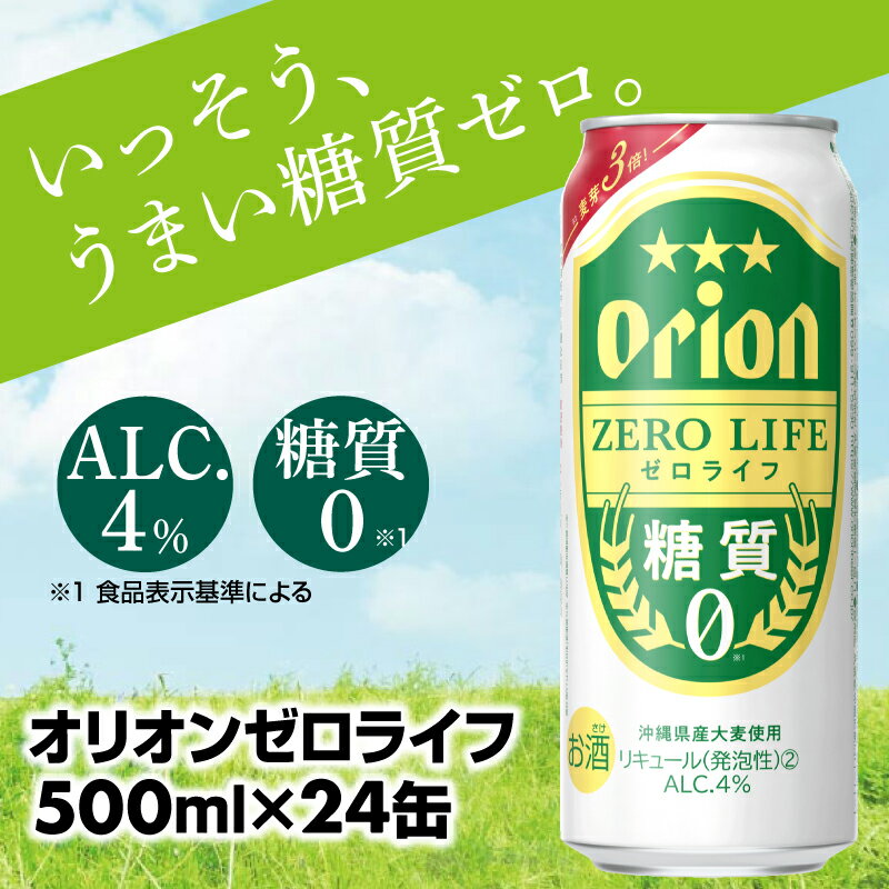 【オリオンビール】糖質ゼロ麦系新ジャンル『オリオンゼロライフ』＜500ml×24缶＞- 発泡酒 オリオン ビール 1ケース 24本 糖質ゼロ ゼロライフ 糖質0 麦芽3倍 麦のうまみ 進化した おいしさ おすすめ 満足感 沖縄県 八重瀬【価格改定】