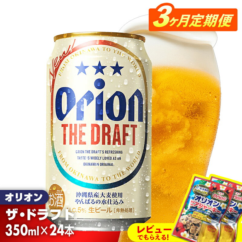 【定期便3回】オリオン ザ・ドラフト＜350ml×24缶＞が毎月届く - オリオンビール オリオン ビール 1ケース 350ml 24本 定期便 3ヶ月 すっきり 飲みやすい こだわり 改良 リニューアル おすすめ 沖縄県 八重瀬町【価格改定YE】