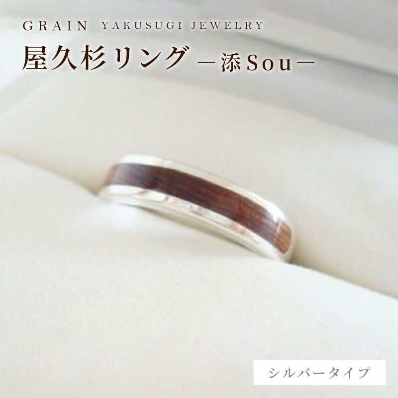 【グレイン】屋久杉リング −添（Sou）− - メンズ レディース 男性 女性 アクセサリー 贈り物 ギフト おしゃれ お揃い 指輪 木製品 一点物 人気 おすすめ 沖縄県 八重瀬町