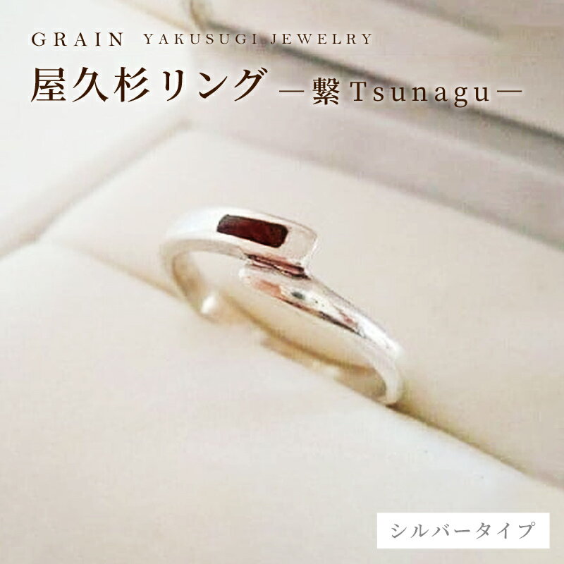 ［グレイン］屋久杉リング −繋（Tsunagu）− - メンズ レディース 男性 女性 アクセサリー 贈り物 ギフト おしゃれ お揃い 指輪 木製品 一点物 人気 おすすめ 沖縄県 八重瀬町