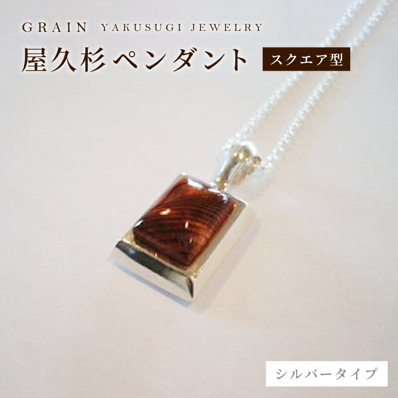 ［グレイン］屋久杉シルバーペンダント スクエア型　P-3 - メンズ レディース 男性 女性 アクセサリー 贈り物 ギフト おしゃれ ネックレス 木製品 人気 おすすめ 沖縄県 八重瀬町
