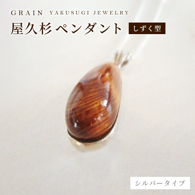 ［グレイン］屋久杉シルバーペンダント しずく型　P-1 - メンズ レディース 男性 女性 アクセサリー 贈り物 ギフト おしゃれ ネックレス 木製品 人気 おすすめ 沖縄県 八重瀬町
