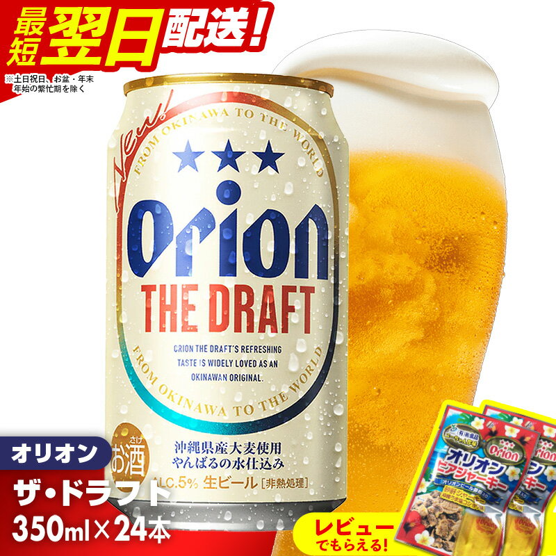 オリオン ザ・ドラフト＜350ml×24缶＞-ビール オリオン ビール 1ケース 350ml 24本 すっきり 飲みやすい こだわり 改良 リニューアル おすすめ 沖縄県 八重瀬町【価格改定YF】