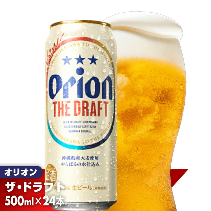 【オリオンビール】オリオン ザ・ドラフト＜500ml×24缶＞-ビール オリオン ビール 1ケース 500ml 24本 すっきり 飲みやすい こだわり 改良 リニューアル おすすめ 沖縄県 八重瀬町【価格改定YB】