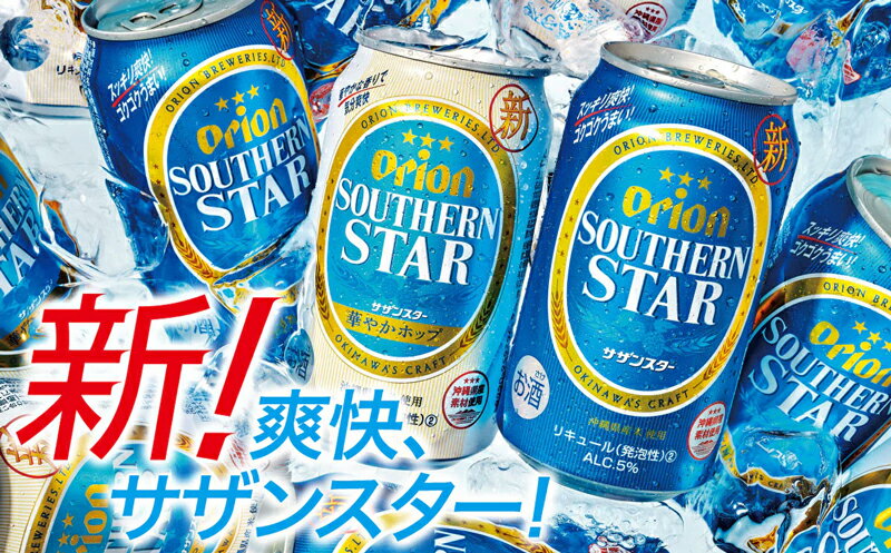 【ふるさと納税】オリオンサザンスター・超スッキリの青350ml×24缶 -発泡酒 スッキリ 爽快 飲みやすい 清涼ホップ 沖縄県産米 使用 おすすめ ゴクゴク 飲める キレ 喉ごし オリオン ビール 1ケース 24本 沖縄県 八重瀬町【価格改定YA】 サムネイル3