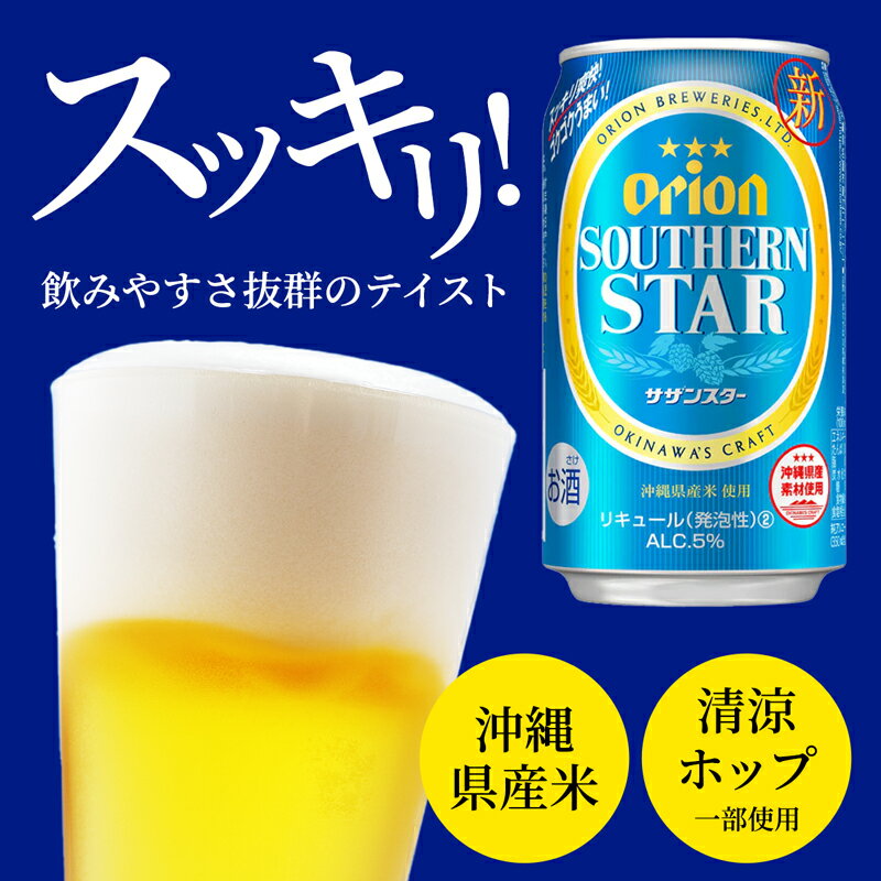【ふるさと納税】オリオンサザンスター・超スッキリの青350ml×24缶 -発泡酒 スッキリ 爽快 飲みやすい 清涼ホップ 沖縄県産米 使用 おすすめ ゴクゴク 飲める キレ 喉ごし オリオン ビール 1ケース 24本 沖縄県 八重瀬町【価格改定YB】 - 画像3