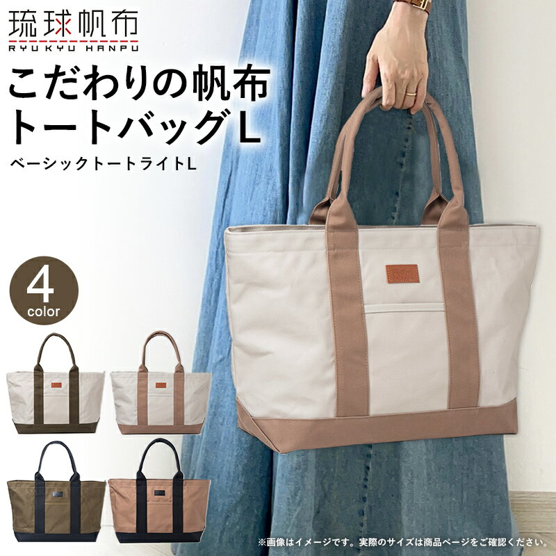 「琉球帆布」ベーシックトート ライトL（ライトグレー＆オリーブ／ライトグレー＆カフェ／オリーブ＆ブラック／カフェ＆ブラック） - トートバッグ 帆布 キャンバス地 キャンバストート A4サイズ対応 沖縄 バッグ ファッション 雑貨 沖縄県 八重瀬町