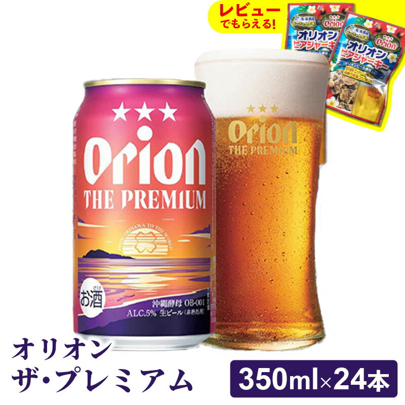 【オリオンビール】オリオン ザ・プレミアム【350ml×24缶】-ビール 1ケース 24本 コク深い スムース 沖縄のプレミアム 華やか フルーティー 香り 新しい味わい おすすめ 沖縄県 八重瀬町【価格改定YE】