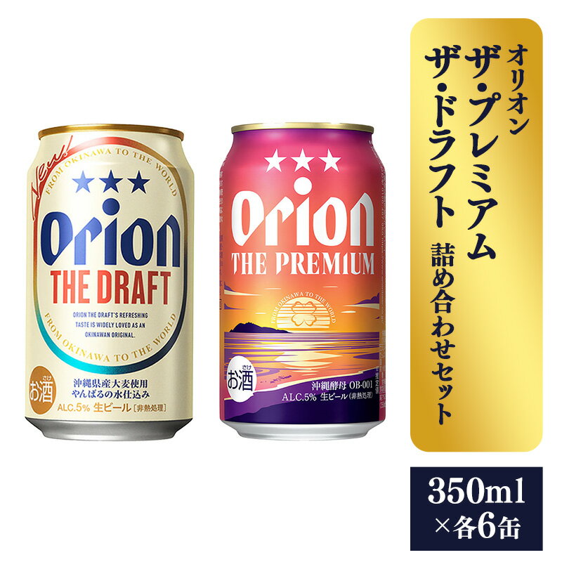 【オリオンビール】ザ・プレミアム＆ザ・ドラフト詰め合わせセット - 350ml 各6缶 12缶 ギフト オリオン 飲み比べ ビール 華やか コク深い プレミアム すっきり 飲みやすい ドラフト おすすめ 沖縄県 八重瀬町【価格改定】