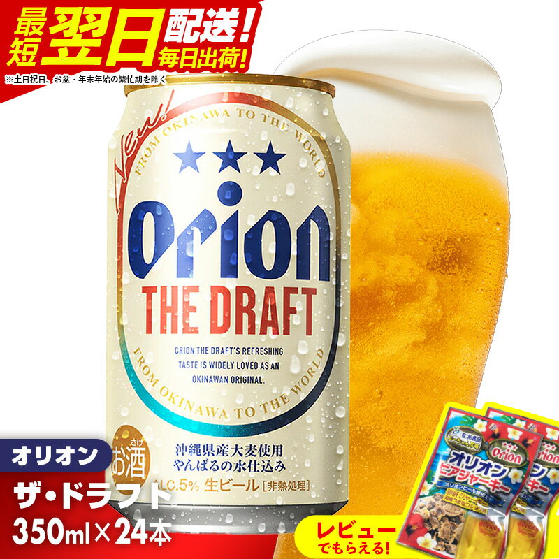 オリオン ザ・ドラフト＜350ml×24缶＞-ビール オリオン ビール 1ケース 350ml 24本 すっきり 飲みやすい こだわり 改良 リニューアル おすすめ 沖縄県 八重瀬町【価格改定YF】
