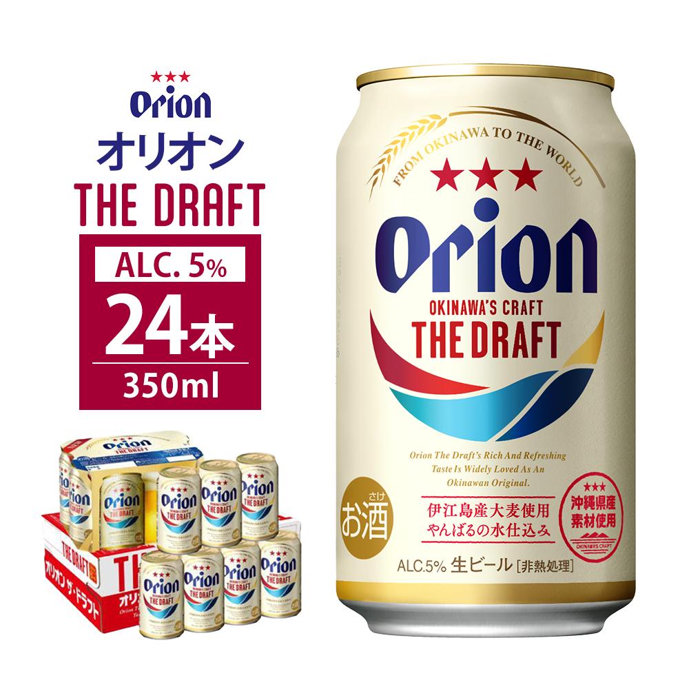 オリオン・ザ・ドラフト・350ml ( 24本 × 1ケース ) 酒 ビール 多良間 沖縄 人気 無料 配送無料 オリオン | オリオン オリオンビール ドラフト 人気 詰め合わせ orion beer ギフト 多良間 宮古 沖縄 南国 お土産 お取り寄せ ご当地 名産品 地ビール