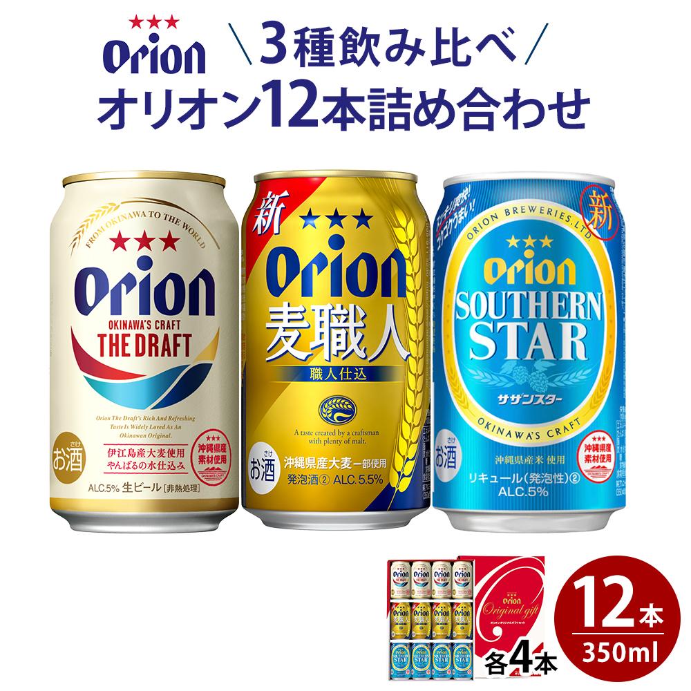 オリオン3種詰め合わせ・350ml（12本 × 1ケース ) 酒 ビール 多良間 沖縄 人気 無料 配送無料 オリオン | オリオン オリオンビール ドラフト 人気　詰め合わせ orion beer ギフト 多良間 宮古 沖縄 南国 支援 お土産 お取り寄せ ご当地 名産品 地ビール