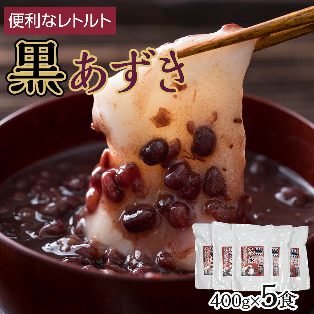 レトルト 黒あずき ( 400g × 5食 ) | あずき 小豆 ササゲ 加工食品 食品 人気 おすすめ 送料無料 多良間