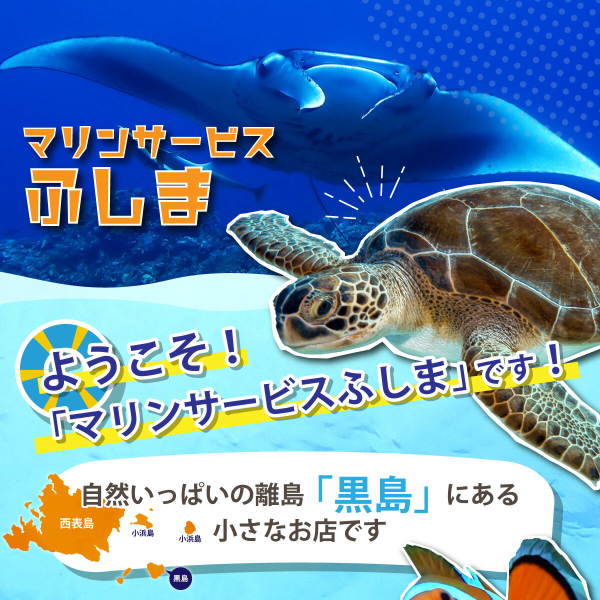 【ふるさと納税】【金額が選べる】「マリンサービスふしま」で使えるクーポン券 3,000円〜10,000円分【チケット アクティビティ マリンスポーツ 海 観光 旅行 交通費 体験 夏休み 家族旅行 ひとり カップル 夫婦 親子 体験チケット 沖縄県 竹富町】 サムネイル2