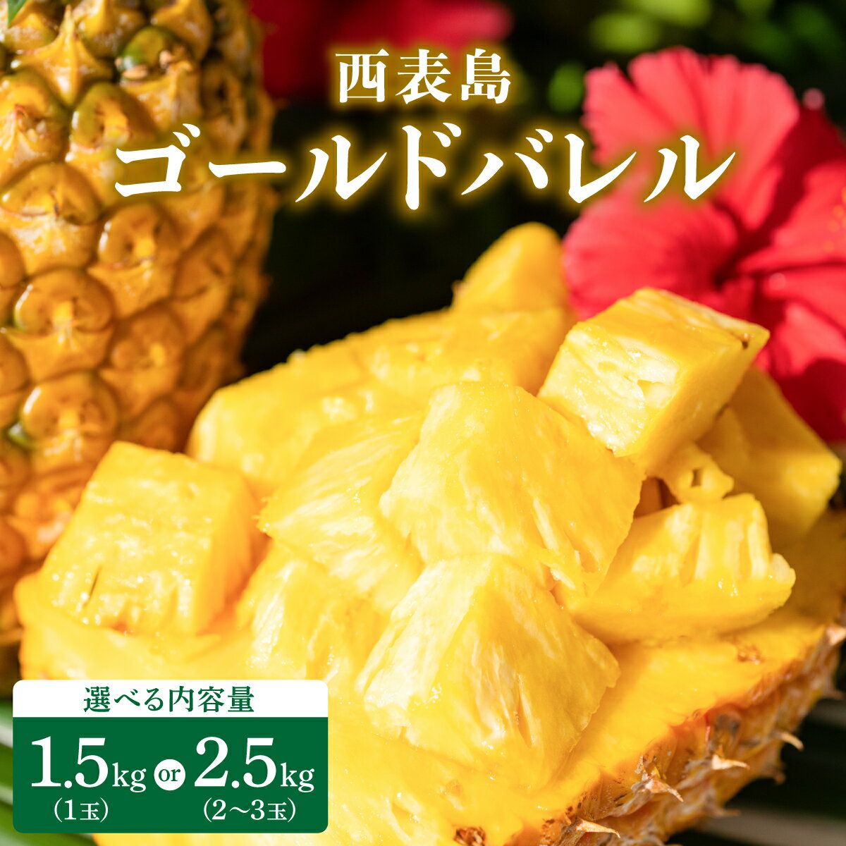 【内容量が選べる】高級感No.1！開発に30年・栽培に3年。パイナップルの最高峰ゴールドバレル1.5〜2.5kg(1〜3玉)