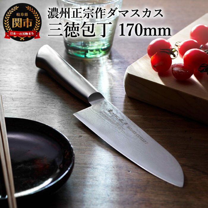 濃州正宗作 オールステンレスダマスカス 三徳包丁 17cm 一体型 包丁 和包丁 万能包丁 佐竹産業 積層鋼 おしゃれ キッチン用品 調理器具 よく切れる 日本製 引越し 新生活 贈り物・ギフトにも 送料無料 H17-14
