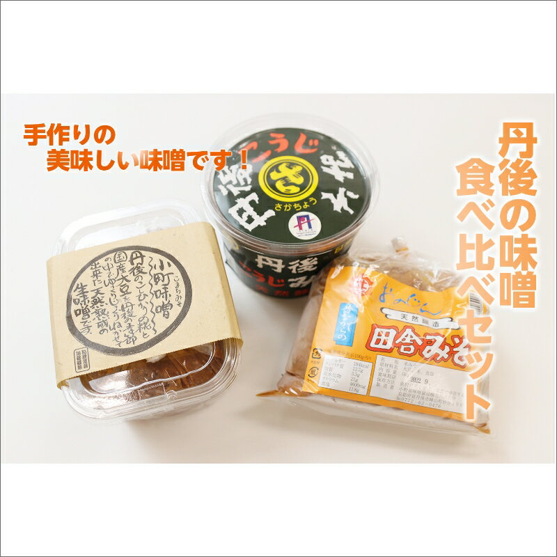 高評価★5.0 高レビュー★ 丹後の味噌食べ比べセット 3種 2.75kg 酵素 酵母 調味料 発酵食品 ミソ みそ 味噌 米味噌 1.85 こうじ味噌 900g 食べ比べ セット 詰め合わせ みそ汁 味噌汁 だいず 手作り てづくり 味噌 田舎味噌 生産者支援 送料無料