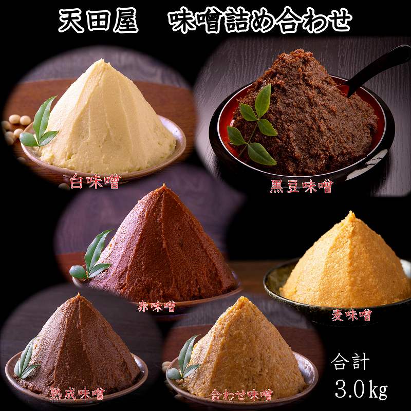 天田屋 味噌詰め合わせ(500g×6種類=3.0kg)